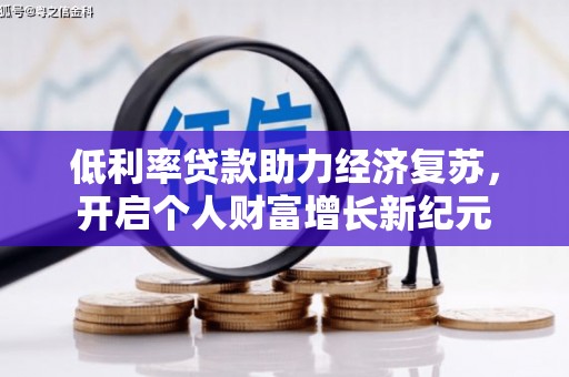 贾汪低利率贷款助力经济复苏，开启个人财富增长新纪元