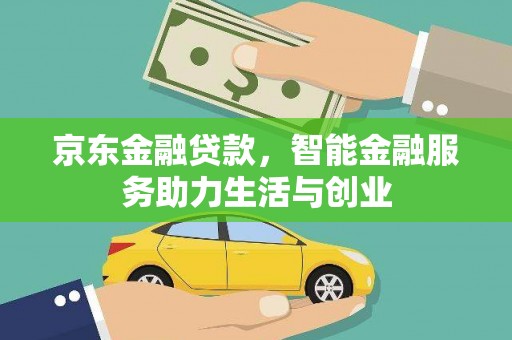 贾汪京东金融贷款，智能金融服务助力生活与创业