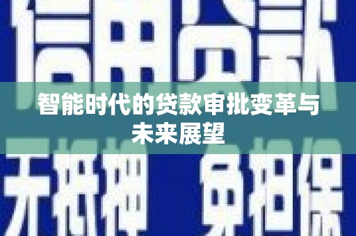 贾汪智能时代的贷款审批变革与未来展望