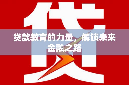 贾汪贷款教育的力量，解锁未来金融之路