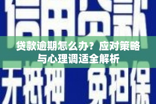 贾汪贷款逾期怎么办？应对策略与心理调适全解析