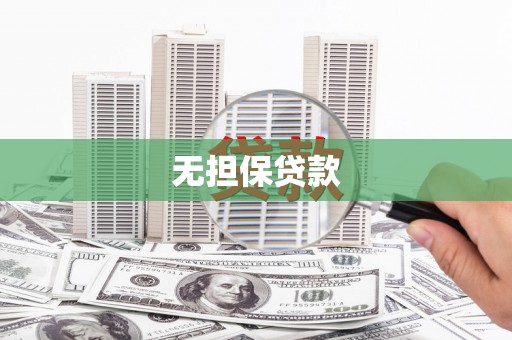 贾汪无担保贷款