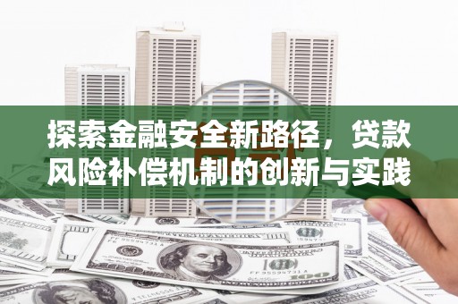 贾汪探索金融安全新路径，贷款风险补偿机制的创新与实践