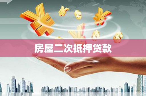 贾汪房屋二次抵押贷款