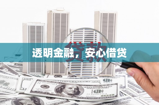 贾汪透明金融，安心借贷