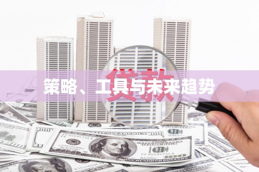 贾汪策略、工具与未来趋势