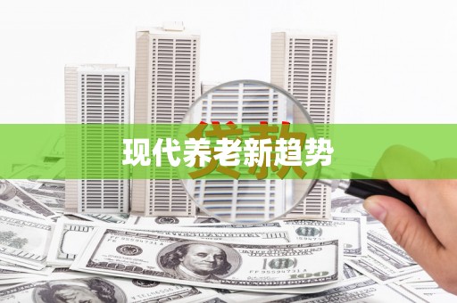贾汪现代养老新趋势