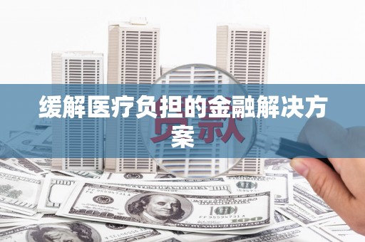 贾汪缓解医疗负担的金融解决方案