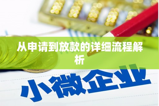 贾汪从申请到放款的详细流程解析