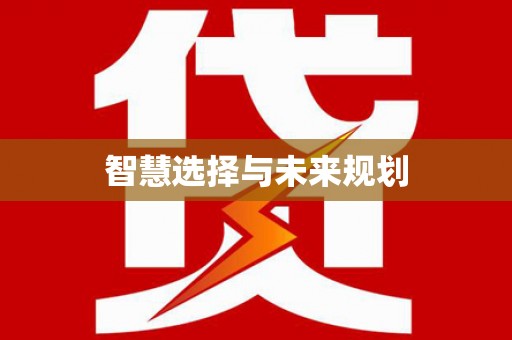 贾汪智慧选择与未来规划