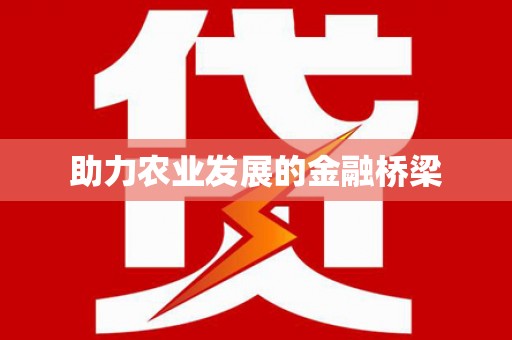 贾汪助力农业发展的金融桥梁