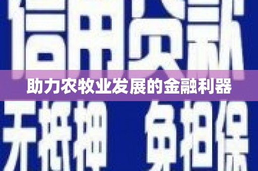 贾汪助力农牧业发展的金融利器