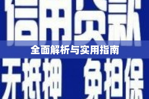 贾汪全面解析与实用指南