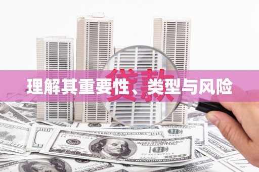 贾汪理解其重要性、类型与风险