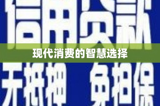 贾汪现代消费的智慧选择