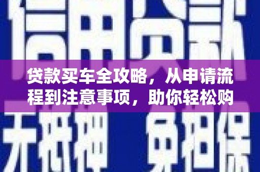 贾汪贷款买车全攻略，从申请流程到注意事项，助你轻松购车