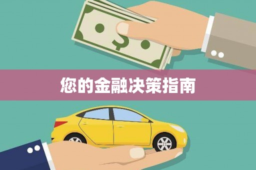 贾汪您的金融决策指南