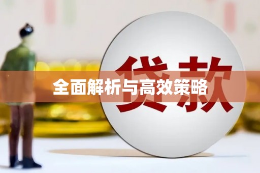 贾汪全面解析与高效策略