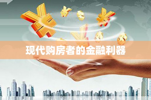 贾汪现代购房者的金融利器