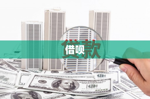 贾汪借呗