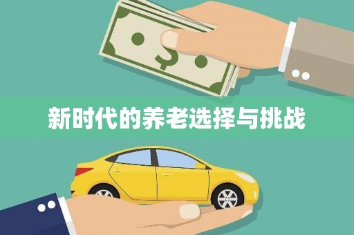 贾汪新时代的养老选择与挑战