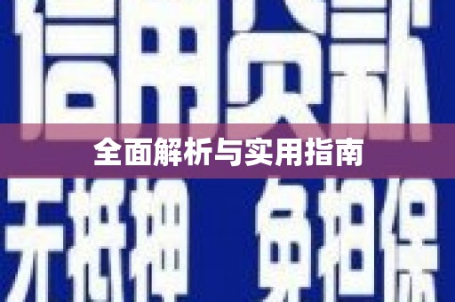 贾汪全面解析与实用指南