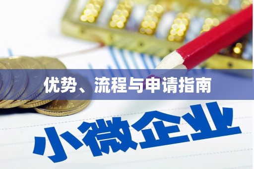 贾汪优势、流程与申请指南