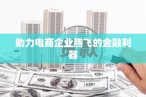 贾汪助力电商企业腾飞的金融利器