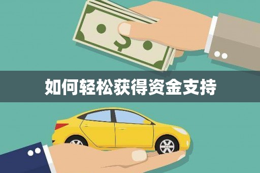 贾汪如何轻松获得资金支持