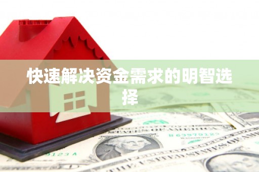 贾汪快速解决资金需求的明智选择