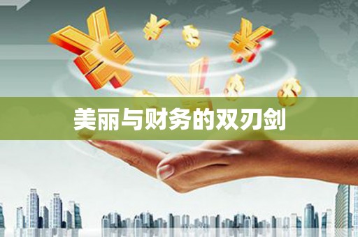 贾汪美丽与财务的双刃剑