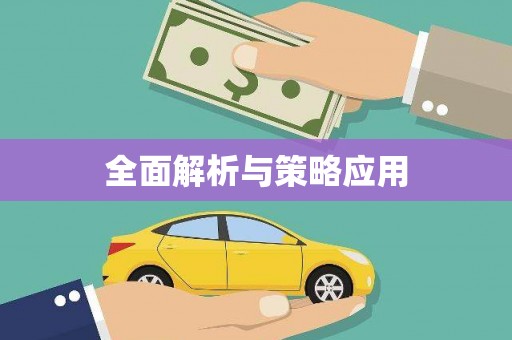 贾汪全面解析与策略应用