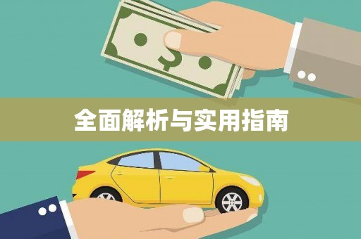 贾汪全面解析与实用指南