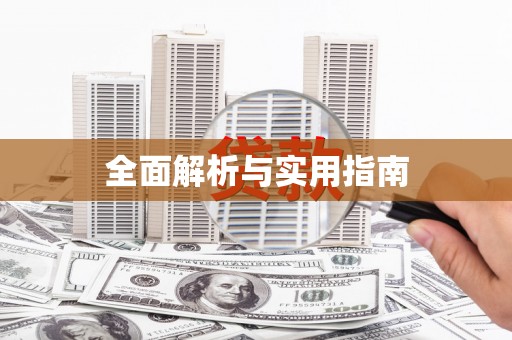贾汪全面解析与实用指南