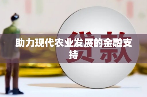 贾汪助力现代农业发展的金融支持