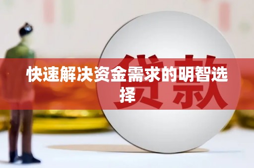 贾汪快速解决资金需求的明智选择