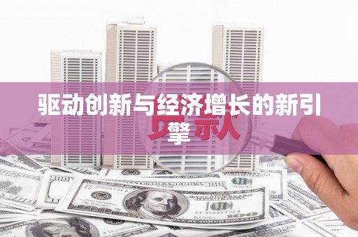 贾汪驱动创新与经济增长的新引擎
