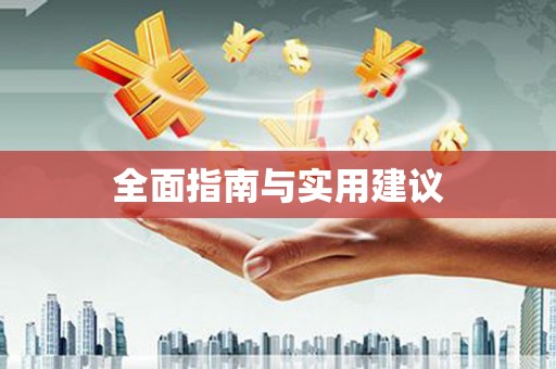 贾汪全面指南与实用建议