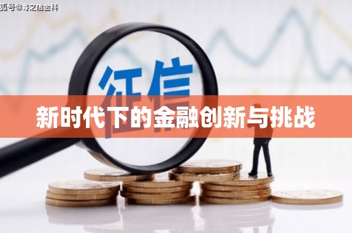 贾汪新时代下的金融创新与挑战