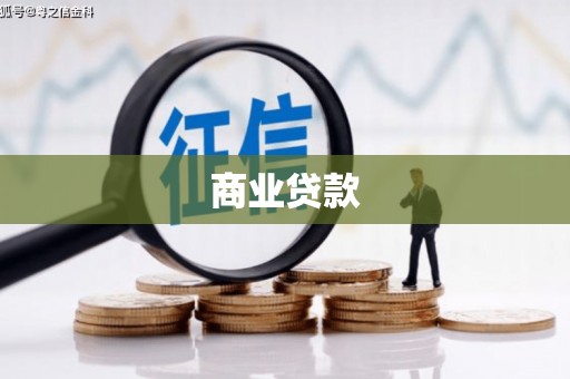贾汪商业贷款