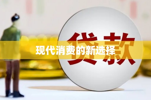 贾汪现代消费的新选择