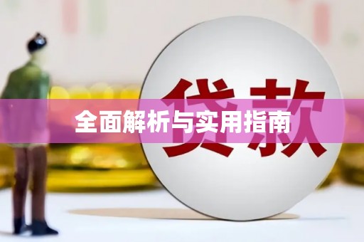 贾汪全面解析与实用指南