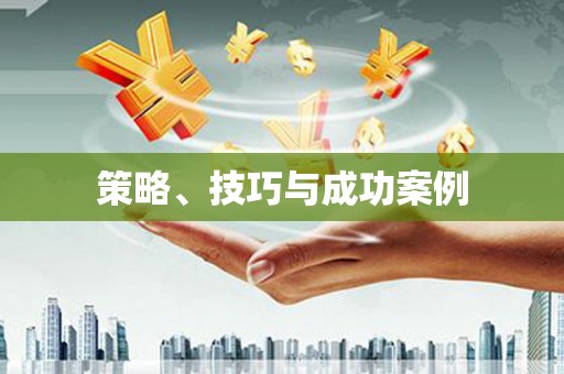 贾汪策略、技巧与成功案例