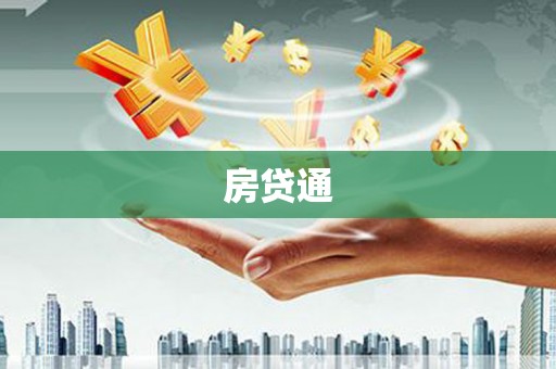 贾汪房贷通
