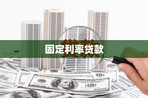 贾汪固定利率贷款