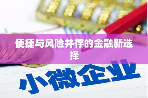 贾汪便捷与风险并存的金融新选择