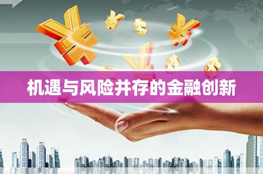 贾汪机遇与风险并存的金融创新