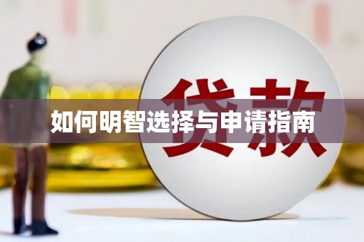 贾汪如何明智选择与申请指南