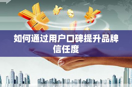 贾汪如何通过用户口碑提升品牌信任度