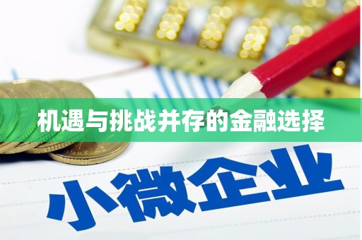 贾汪机遇与挑战并存的金融选择